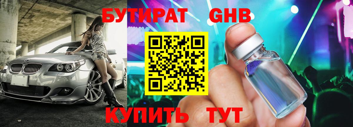 Бутират жидкий экстази Рославль